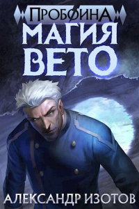 Онлайн книга - Магия вето - Александр Изотов