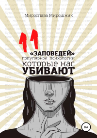 Онлайн книга - 11 заповедей популярной психологии, которые нас убивают - Мирослава Мирошник