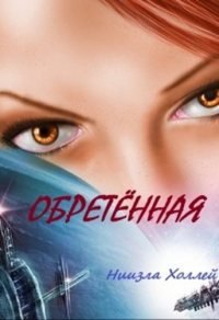 Онлайн книга - Обретенная - Ниизла Холлей