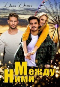 Онлайн книга - Между ними - Дина Демич