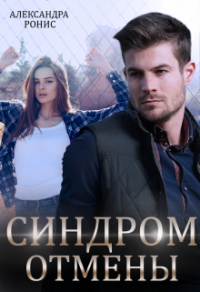 Онлайн книга - Синдром отмены - Александра Ронис