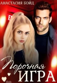 Онлайн книга - Порочная игра - Анастасия Бойд