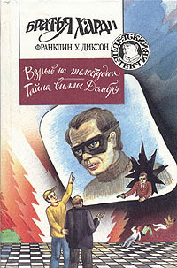 Онлайн книга - Тайна виллы Домбрэ - Франклин У. Диксон