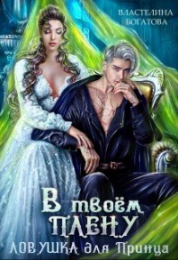 Онлайн книга - В твоём плену. Ловушка для принца - Властелина Богатова