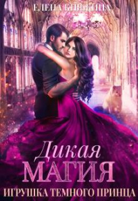 Онлайн книга - Игрушка темного принца - Елена Княжина