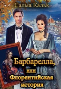 Онлайн книга - Барбарелла, или Флорентийская история - Салма Кальк