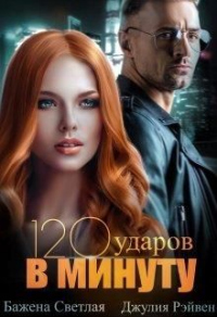 Онлайн книга - Сто двадцать ударов в минуту - Джулия Джулия