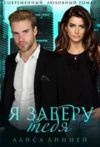 Онлайн книга - Я заберу тебя - Алиса Линней