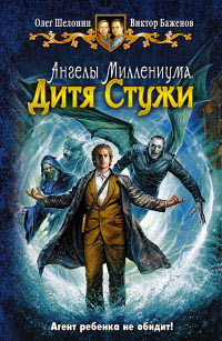 Онлайн книга - Дитя Стужи - Олег Шелонин