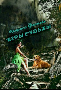 Онлайн книга - Игры судьбы - Клариса Фламель
