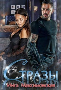 Онлайн книга - Стразы - Инга Максимовская