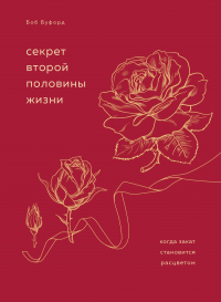 Онлайн книга - Секрет второй половины жизни. Когда закат становится расцветом - Боб Буфорд