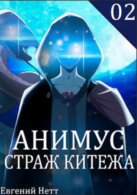 Онлайн книга - Страж Китежа - Евгений Нетт