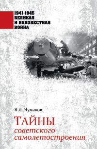 Онлайн книга - Тайны советского самолетостроения - Ян Чумаков