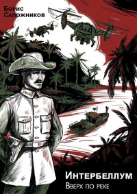 Онлайн книга - Вверх по реке - Борис Сапожников