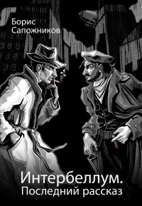 Онлайн книга - Последний рассказ - Борис Сапожников