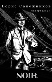 Онлайн книга - Noir - Борис Сапожников