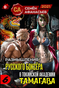 Онлайн книга - Размышления русского боксёра в токийской академии Тамагава,  6 - Семён Афанасьев