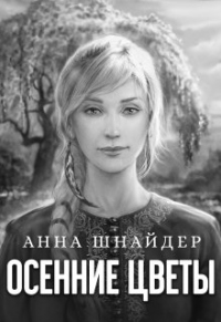 Онлайн книга - Осенние цветы - Анна Шнайдер