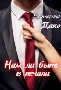 Онлайн книга - Нам ли быть в печали - Екатерина Дако