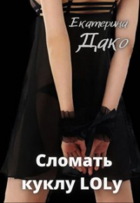 Онлайн книга - Сломать куклу Lolу - Екатерина Дако