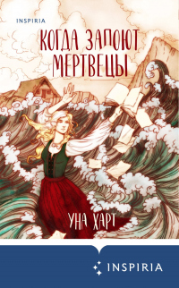 Онлайн книга - Когда запоют мертвецы - Уна Харт