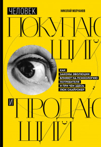 Онлайн книга - Человек покупающий и продающий. Как законы эволюции влияют на психологию потребителя и при чем здесь