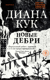 Онлайн книга - Новые Дебри - Диана Кук