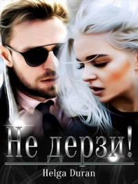 Онлайн книга - Не дерзи! - Хельга Дюран