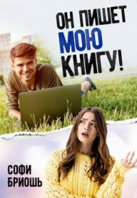 Онлайн книга - Он пишет мою книгу! - Софи Бриошь