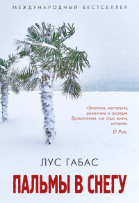 Онлайн книга - Пальмы в снегу - Лус Габас