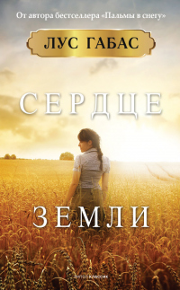 Онлайн книга - Сердце земли - Лус Габас