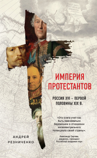 Онлайн книга - Империя протестантов. Россия XVI – первой половины XIX в. - Андрей Резниченко