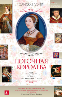 Онлайн книга - Порочная королева. Роман о Екатерине Говард - Элисон Уэйр