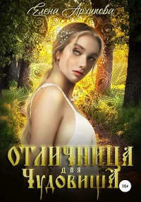 Онлайн книга - Отличница для чудовища - Елена Архипова