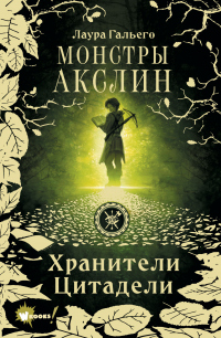 Онлайн книга - Монстры Акслин - Лаура Гальего
