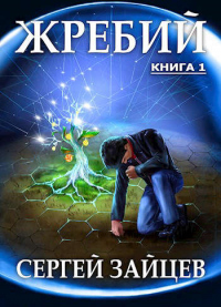 Онлайн книга - Жребий-1 - Сергей Зайцев