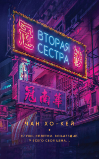 Онлайн книга - Вторая сестра - Чан Хо-Кей