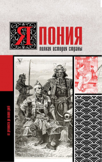 Онлайн книга - Япония. Полная история страны - Тайдзи Танака
