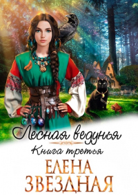 Онлайн книга - Лесная ведунья 3 - Елена Звездная