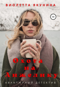 Онлайн книга - Охота на Анжелику - Виолетта Якунина