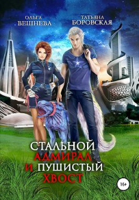 Онлайн книга - Стальной адмирал и пушистый хвост - Татьяна Боровская