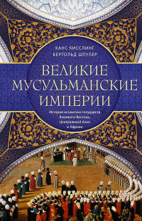Онлайн книга - Великие мусульманские империи. История исламских государств Ближнего Востока, Центральной Азии и Афр