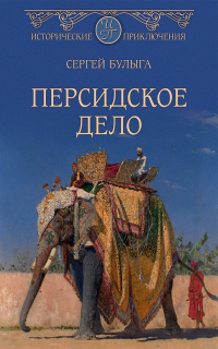 Онлайн книга - Персидское дело - Сергей Булыга