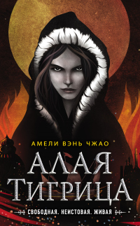 Онлайн книга - Алая тигрица - Амели Вэнь Чжао