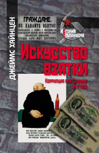 Онлайн книга - Искусство взятки. Коррупция при Сталине, 1943–1953 - Джеймс Хайнцен