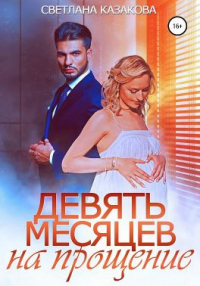 Онлайн книга - Девять месяцев на прощение - Светлана Казакова