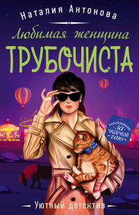 Онлайн книга - Любимая женщина трубочиста - Наталия Антонова