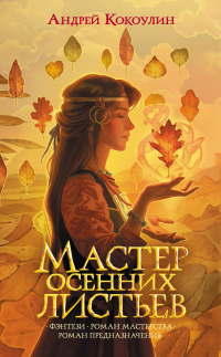 Онлайн книга - Мастер осенних листьев - Андрей Кокотюха