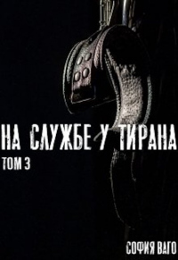 Онлайн книга - На Службе у Тирана. Том 3 - София Ваго